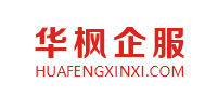 北京高端網(wǎng)站建設(shè)公司-成功與北京華楓企服科技有限公司簽約！